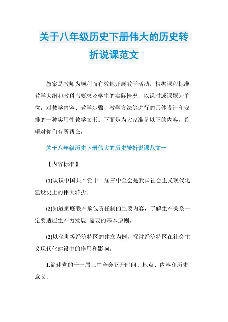 关于八年级历史下册伟大的历史转折说课范文.doc_第1页