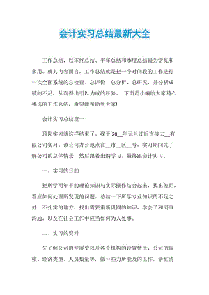 会计实习总结最新大全_1.doc