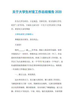 关于大学生村官工作总结报告2020.doc