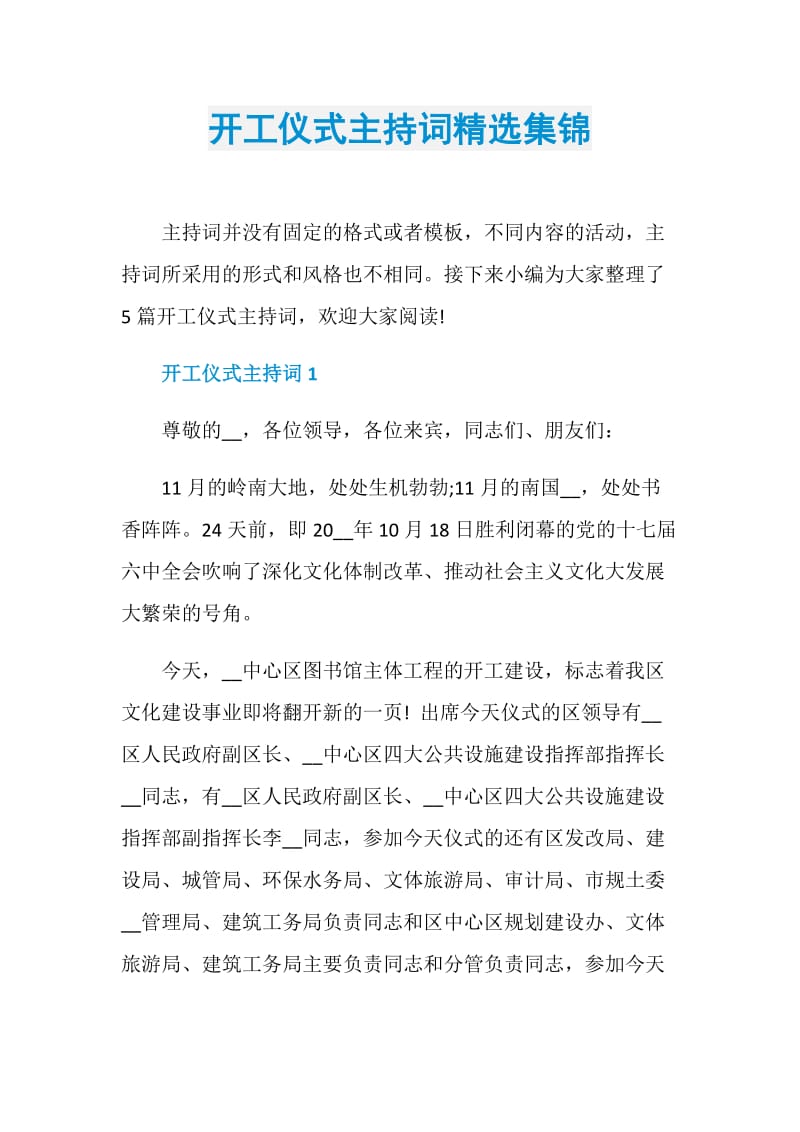 开工仪式主持词精选集锦.doc_第1页