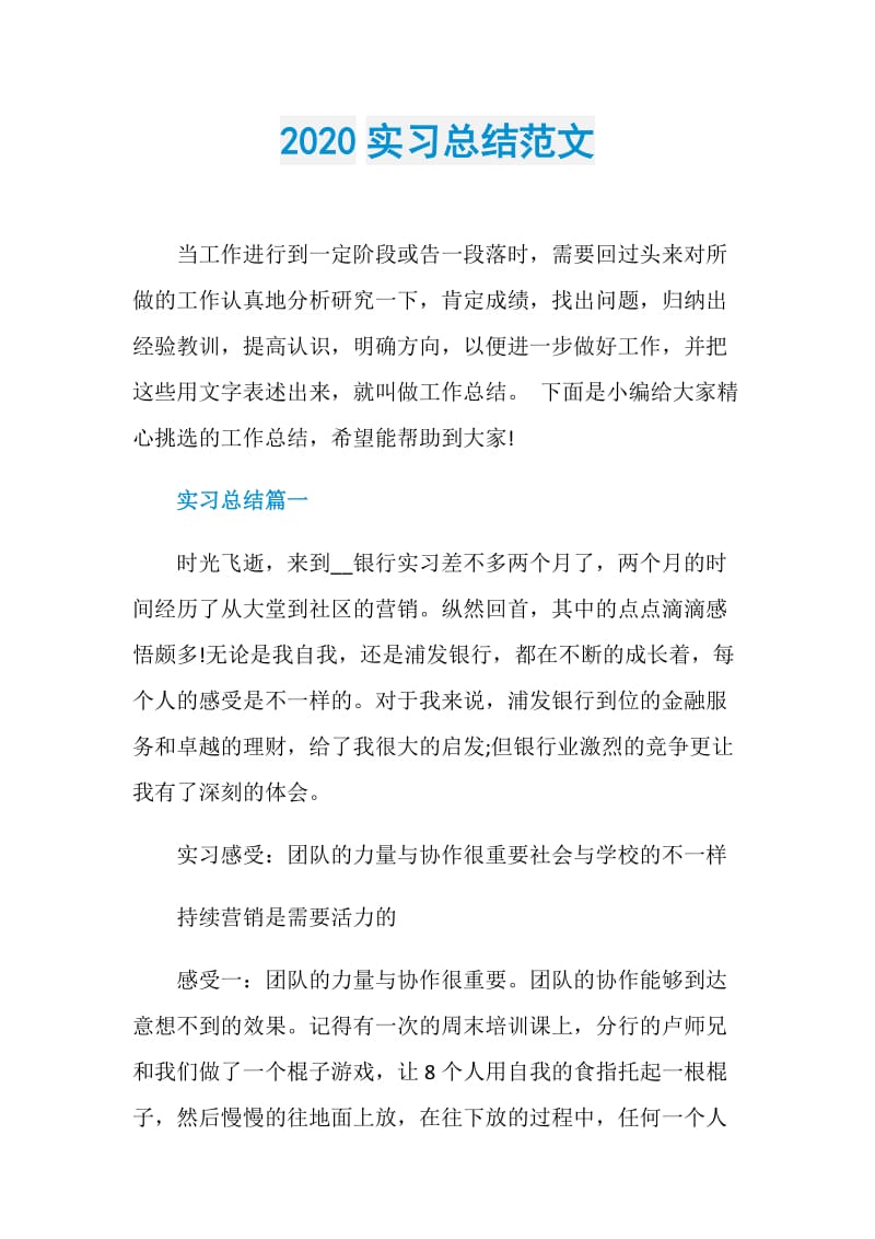 2020实习总结范文.doc_第1页