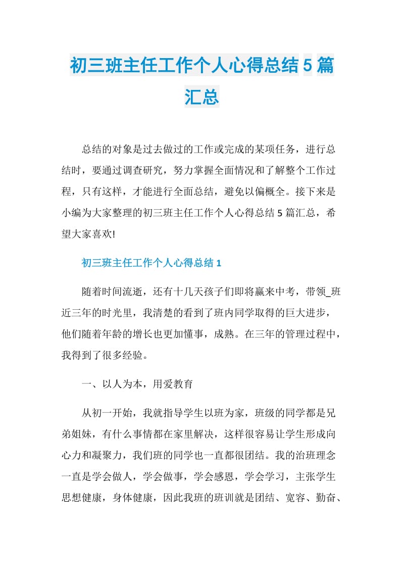 初三班主任工作个人心得总结5篇汇总.doc_第1页