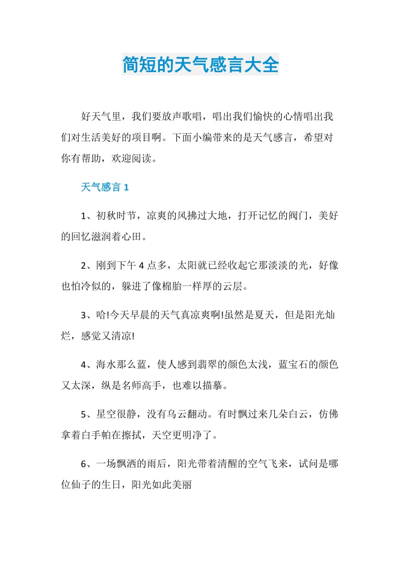 简短的天气感言大全.doc_第1页