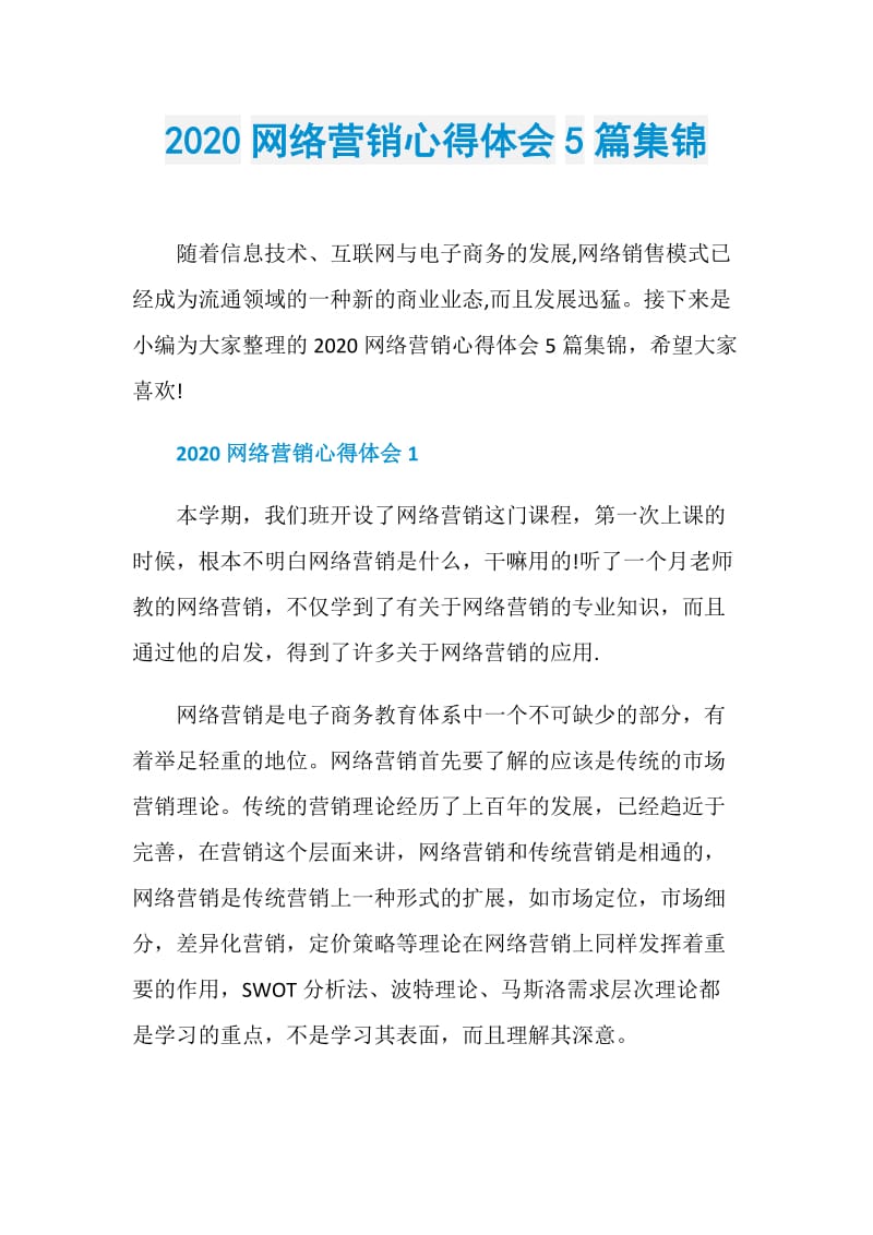 2020网络营销心得体会5篇集锦.doc_第1页