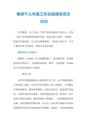 教师个人年度工作总结报告范文2020.doc