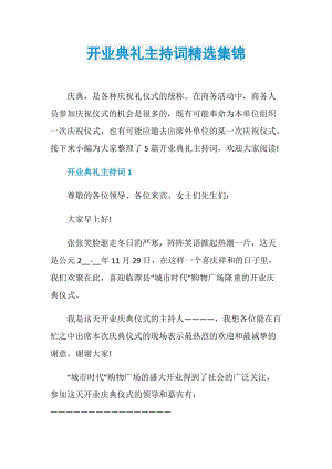 开业典礼主持词精选集锦.doc