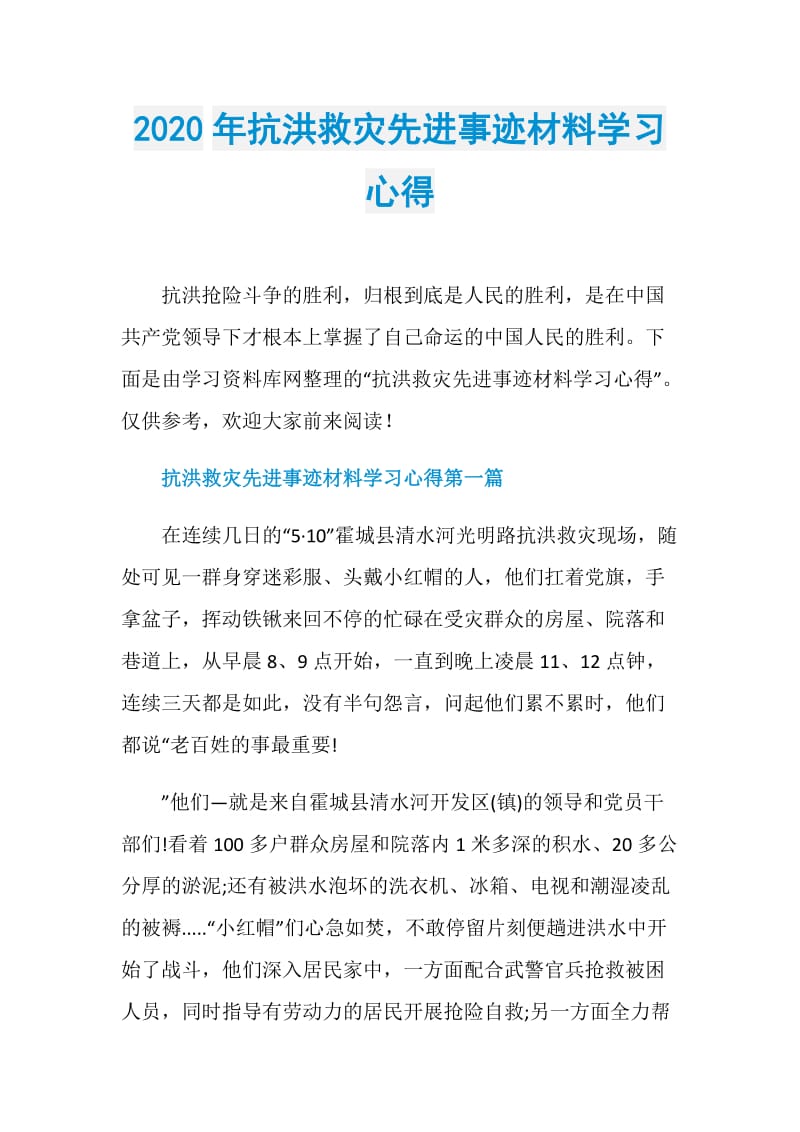 2020年抗洪救灾先进事迹材料学习心得.doc_第1页