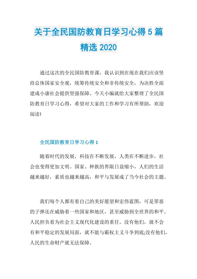 关于全民国防教育日学习心得5篇精选2020.doc_第1页