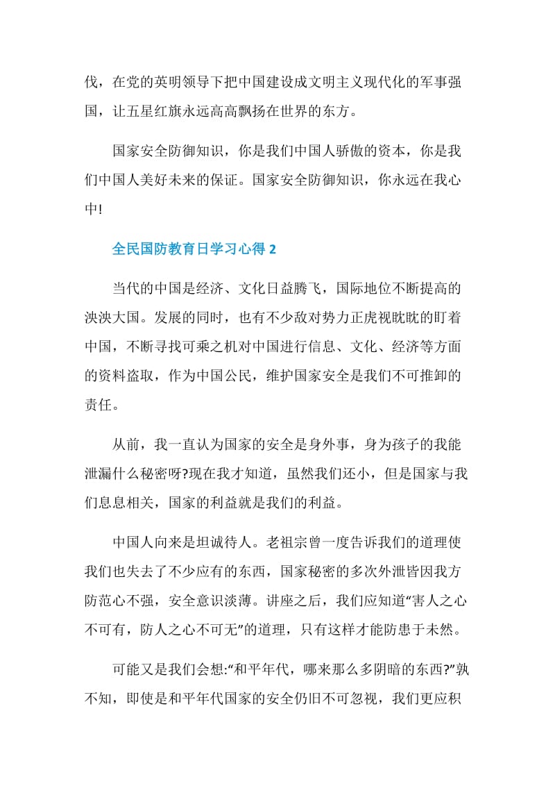 关于全民国防教育日学习心得5篇精选2020.doc_第3页