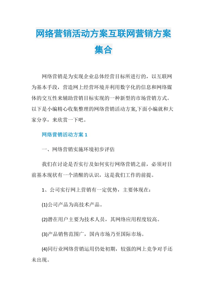 网络营销活动方案互联网营销方案集合.doc_第1页