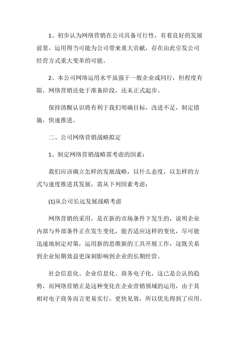 网络营销活动方案互联网营销方案集合.doc_第3页