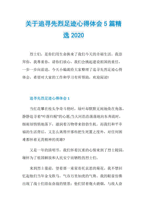 关于追寻先烈足迹心得体会5篇精选2020.doc