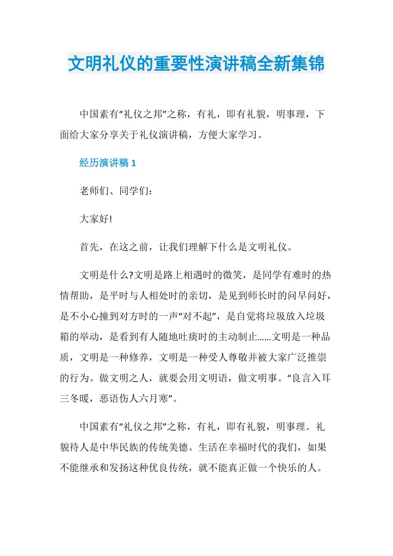 文明礼仪的重要性演讲稿全新集锦.doc_第1页