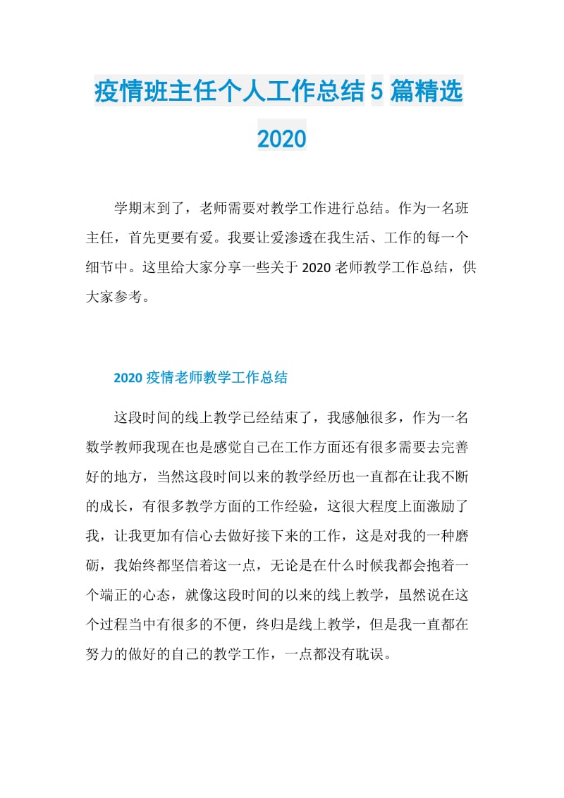 疫情班主任个人工作总结5篇精选2020.doc_第1页