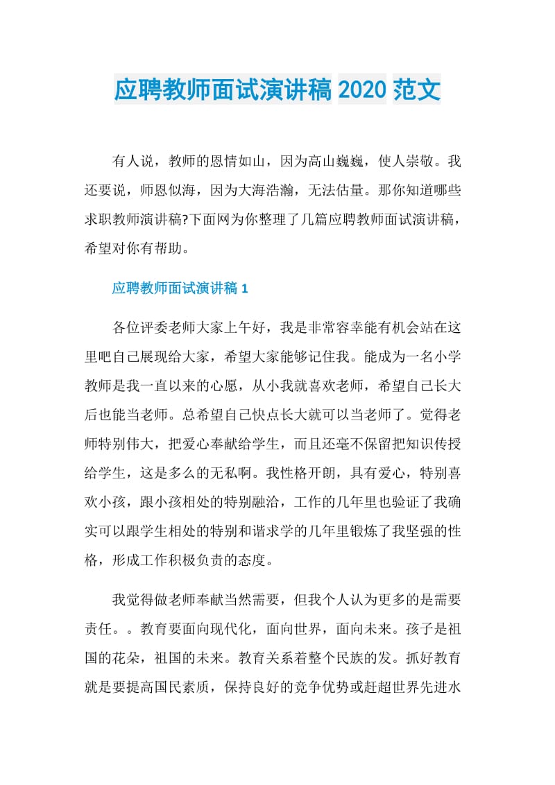 应聘教师面试演讲稿2020范文.doc_第1页