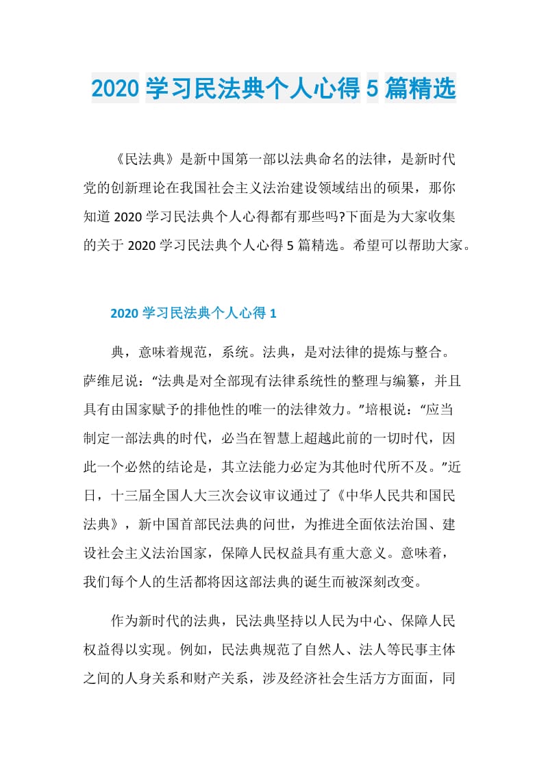 2020学习民法典个人心得5篇精选.doc_第1页