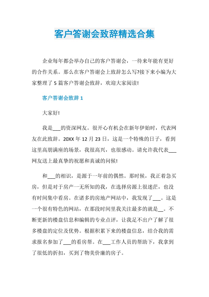 客户答谢会致辞精选合集.doc_第1页