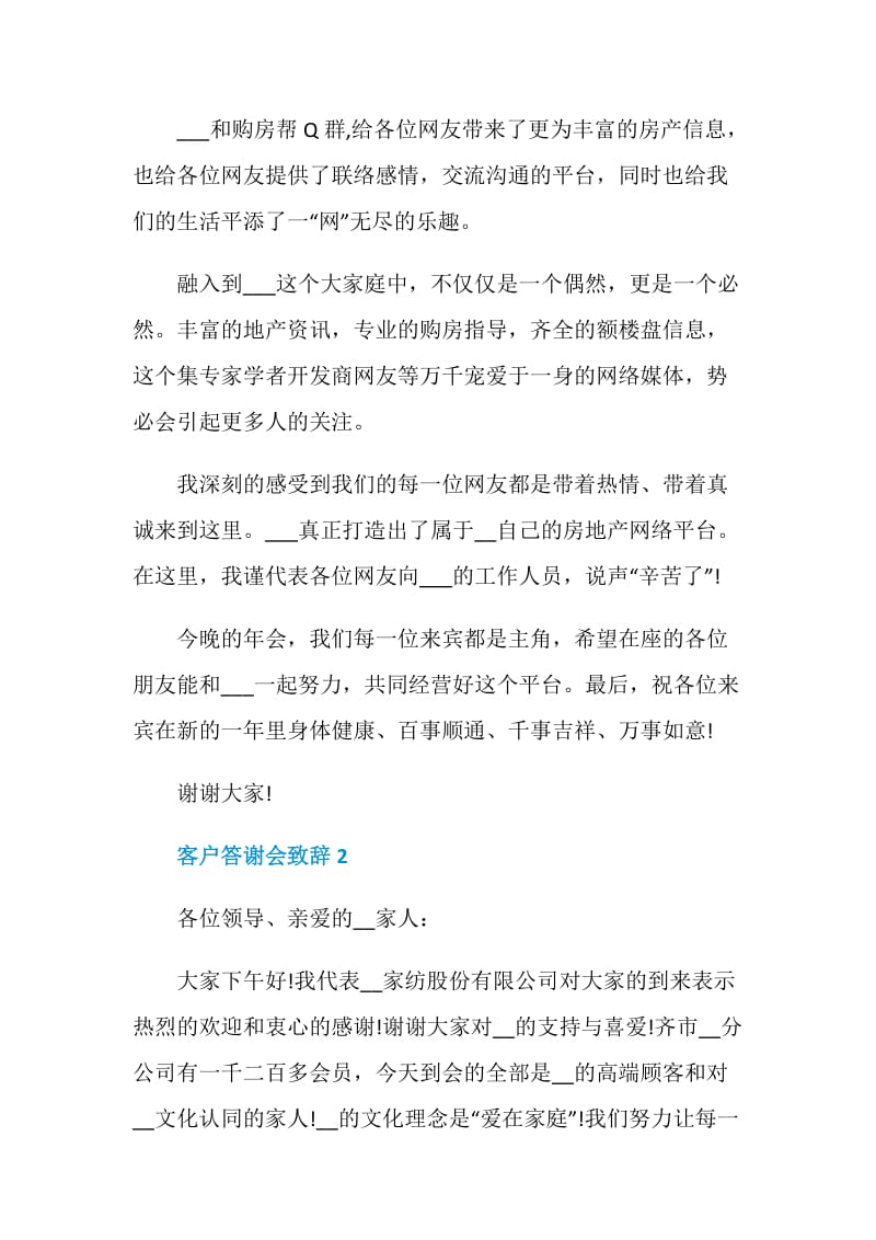 客户答谢会致辞精选合集.doc_第2页