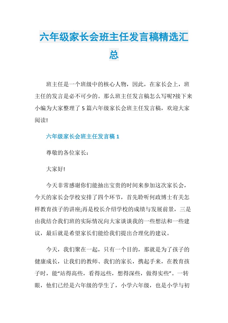 六年级家长会班主任发言稿精选汇总.doc_第1页