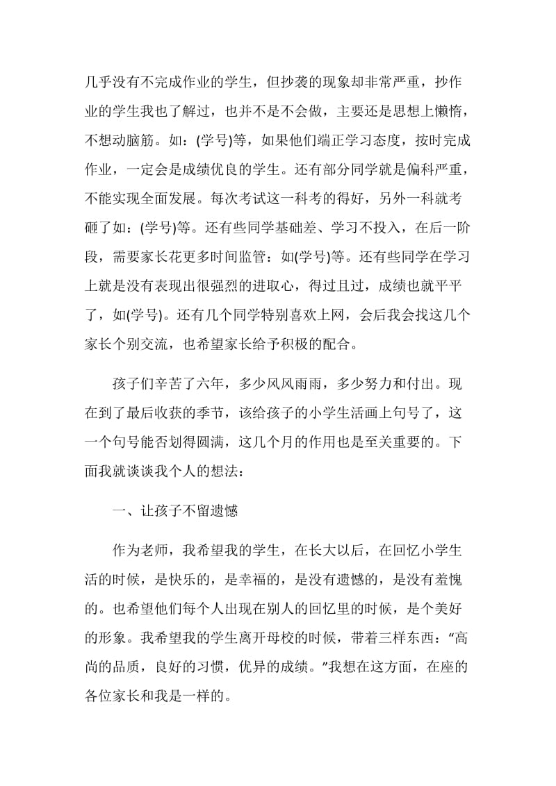 六年级家长会班主任发言稿精选汇总.doc_第3页