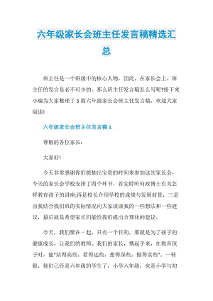 六年级家长会班主任发言稿精选汇总.doc