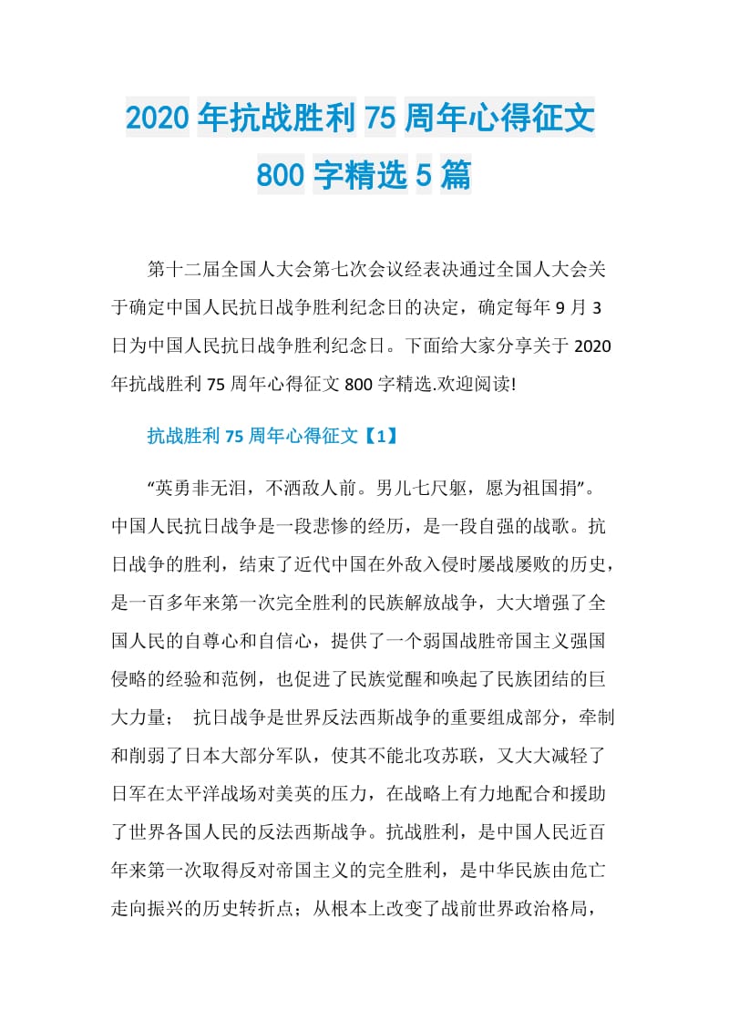 2020年抗战胜利75周年心得征文800字精选5篇.doc_第1页