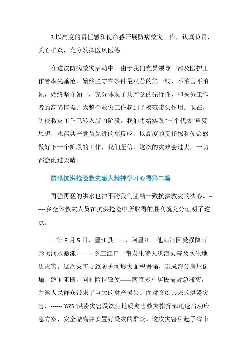 2020防汛抗洪抢险救灾感人精神学习心得范文.doc_第3页