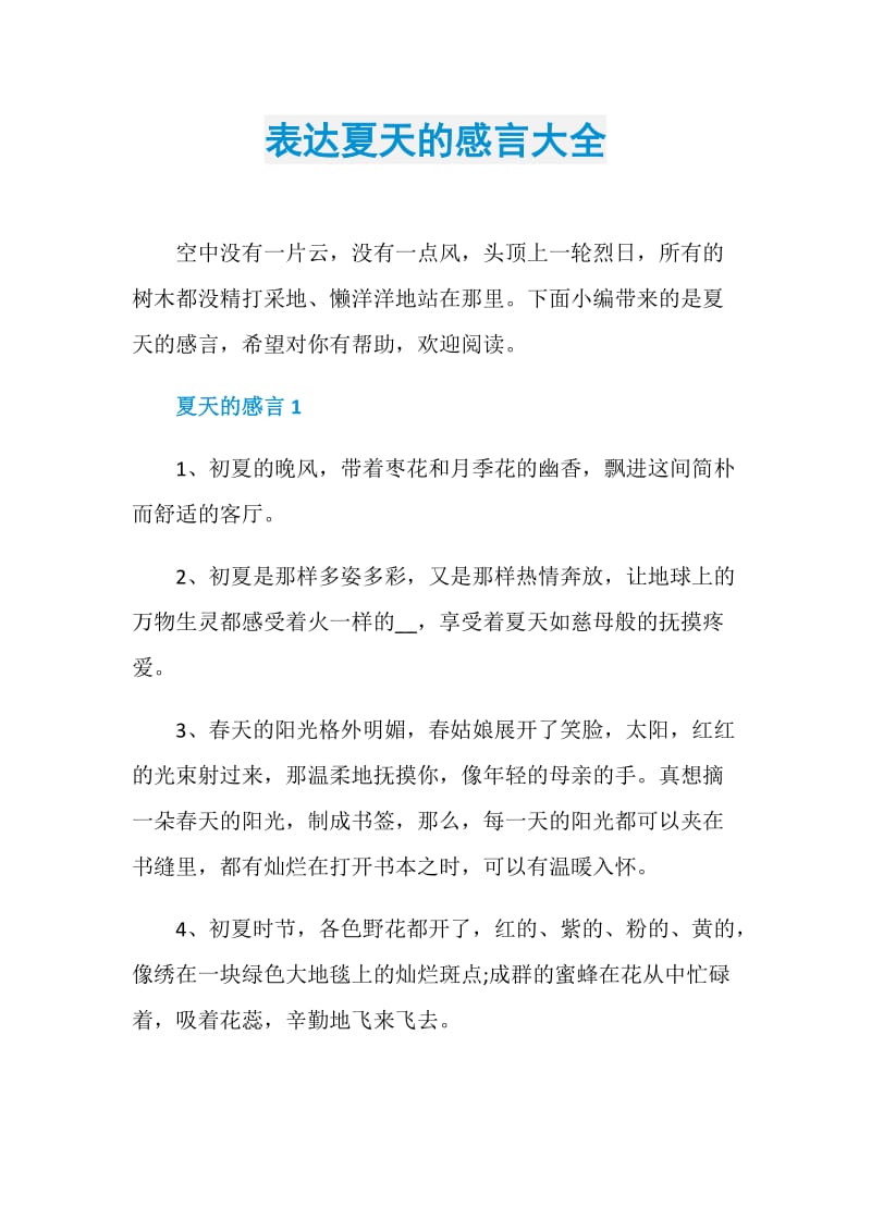 表达夏天的感言大全.doc_第1页