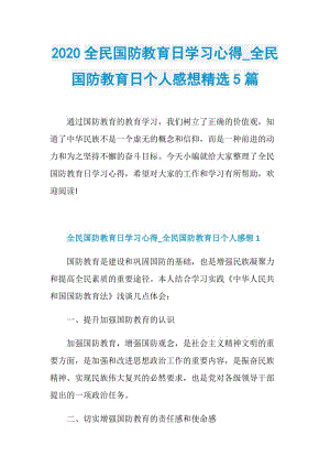 2020全民国防教育日学习心得_全民国防教育日个人感想精选5篇.doc