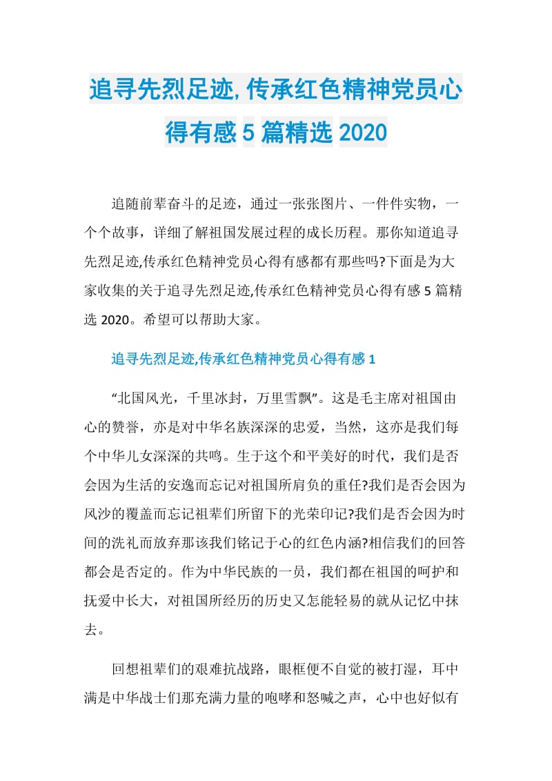 追寻先烈足迹,传承红色精神党员心得有感5篇精选2020.doc_第1页