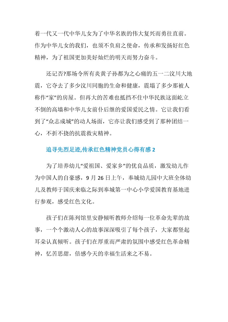 追寻先烈足迹,传承红色精神党员心得有感5篇精选2020.doc_第3页