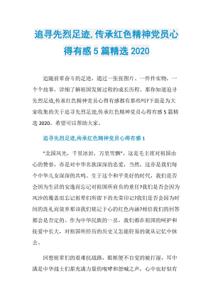 追寻先烈足迹,传承红色精神党员心得有感5篇精选2020.doc