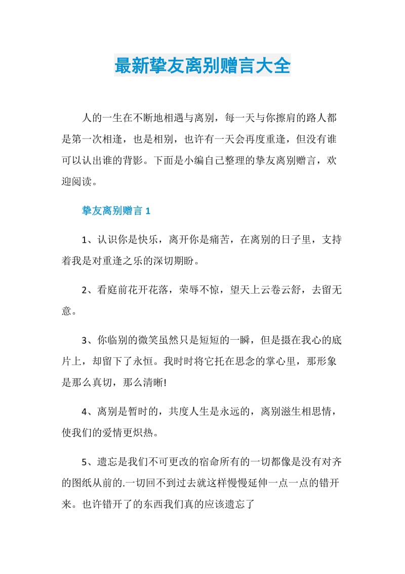 最新挚友离别赠言大全.doc_第1页