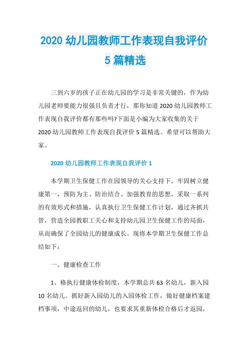 2020幼儿园教师工作表现自我评价5篇精选.doc_第1页