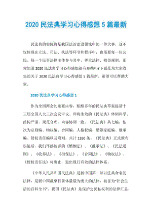 2020民法典学习心得感想5篇最新.doc