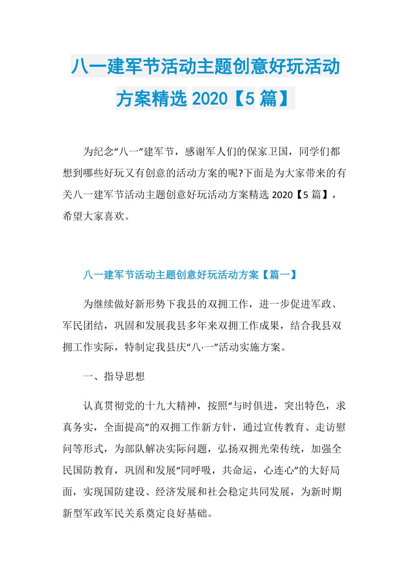 八一建军节活动主题创意好玩活动方案精选2020【5篇】.doc_第1页