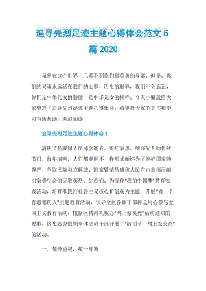 追寻先烈足迹主题心得体会范文5篇2020.doc