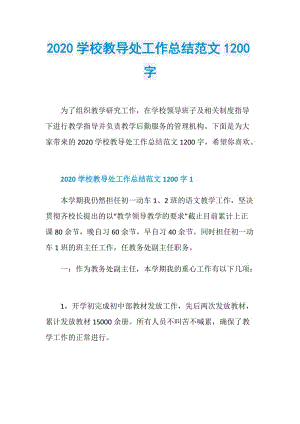 2020学校教导处工作总结范文1200字.doc