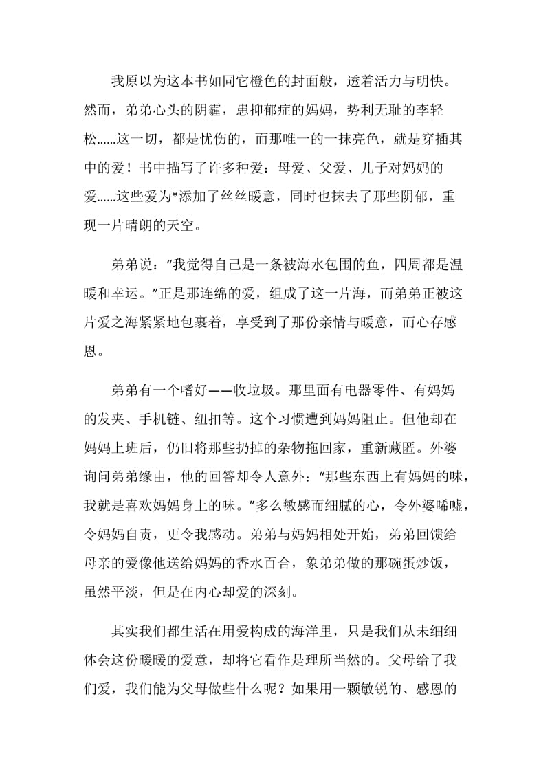 《亲亲我的妈妈》中学生读后感范文.doc_第3页