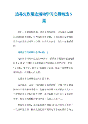 追寻先烈足迹活动学习心得精选5篇.doc