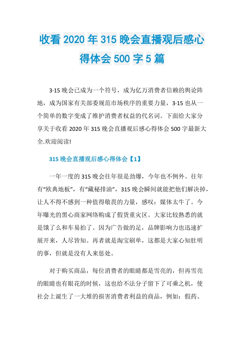 收看2020年315晚会直播观后感心得体会500字5篇.doc_第1页