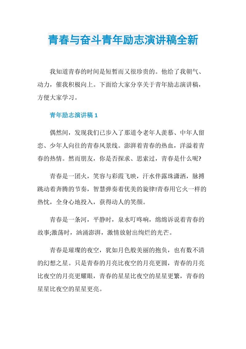 青春与奋斗青年励志演讲稿全新.doc_第1页