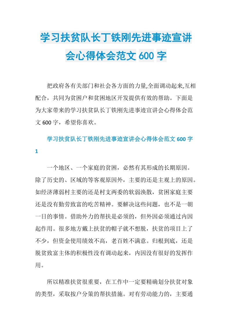 学习扶贫队长丁铁刚先进事迹宣讲会心得体会范文600字.doc_第1页