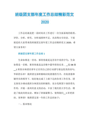 班级团支部年度工作总结精彩范文2020.doc