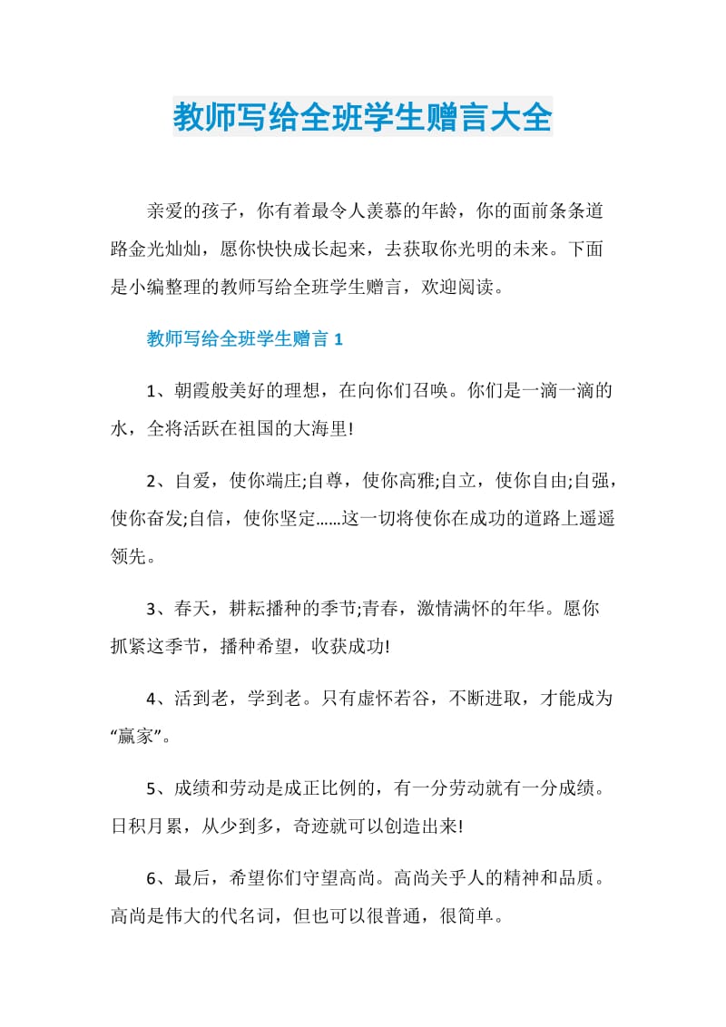 教师写给全班学生赠言大全.doc_第1页