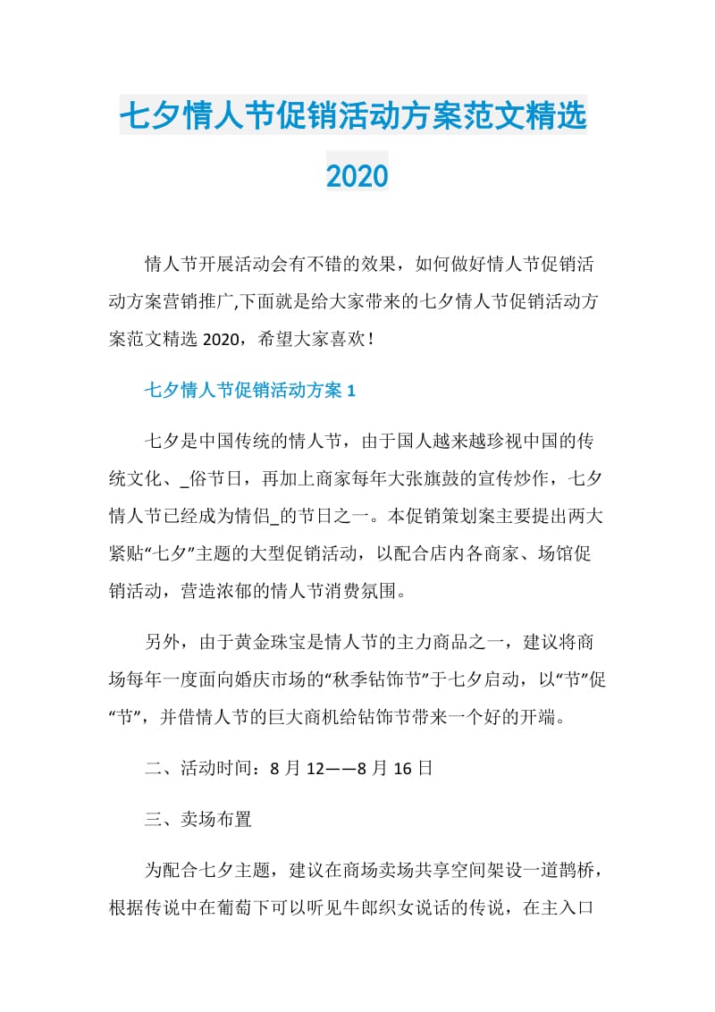 七夕情人节促销活动方案范文精选2020.doc_第1页