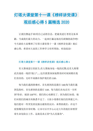 灯塔大课堂第十一课《榜样讲党课》观后感心得5篇精选2020.doc