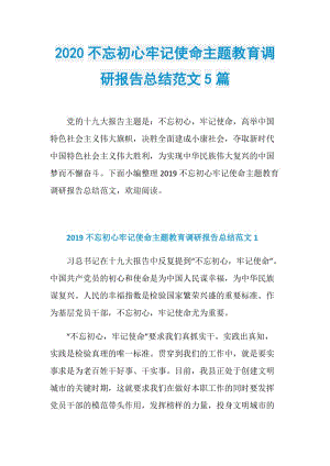 2020不忘初心牢记使命主题教育调研报告总结范文5篇.doc