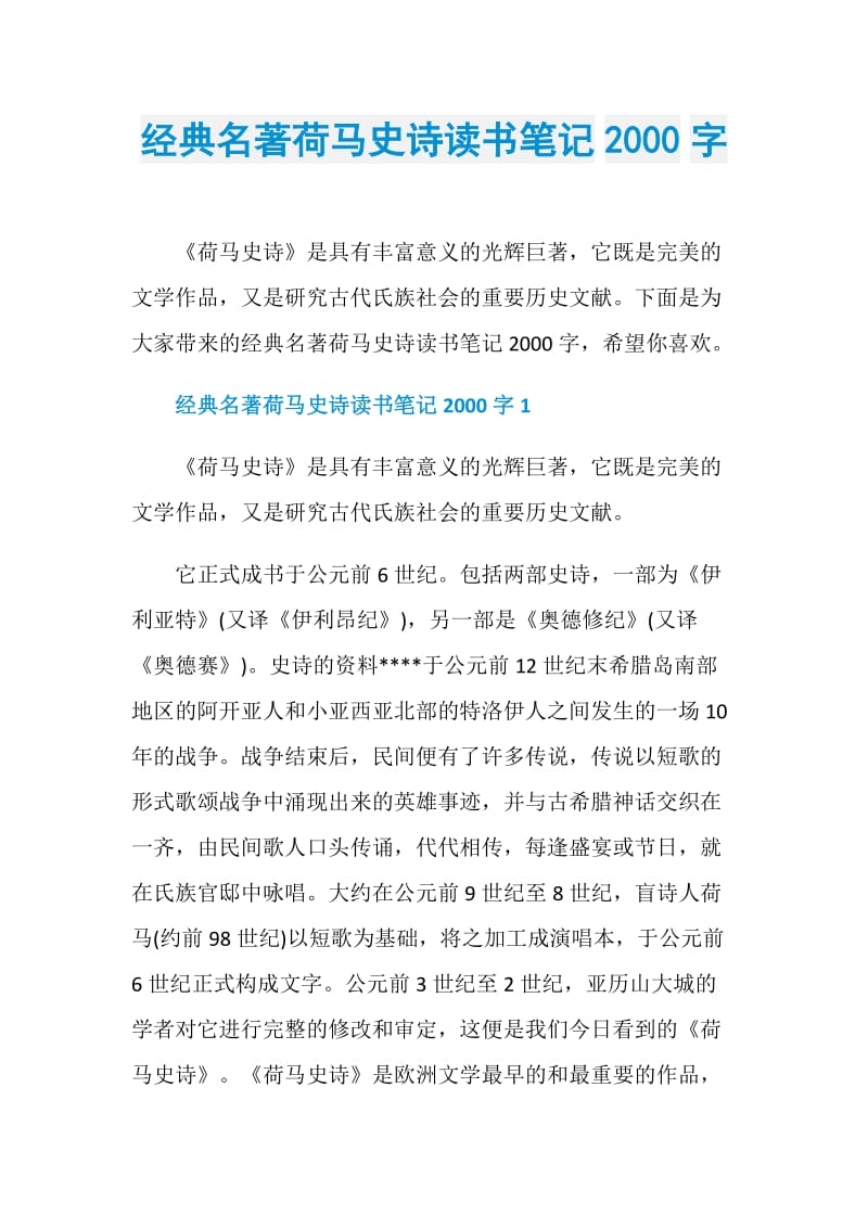 经典名著荷马史诗读书笔记2000字.doc_第1页