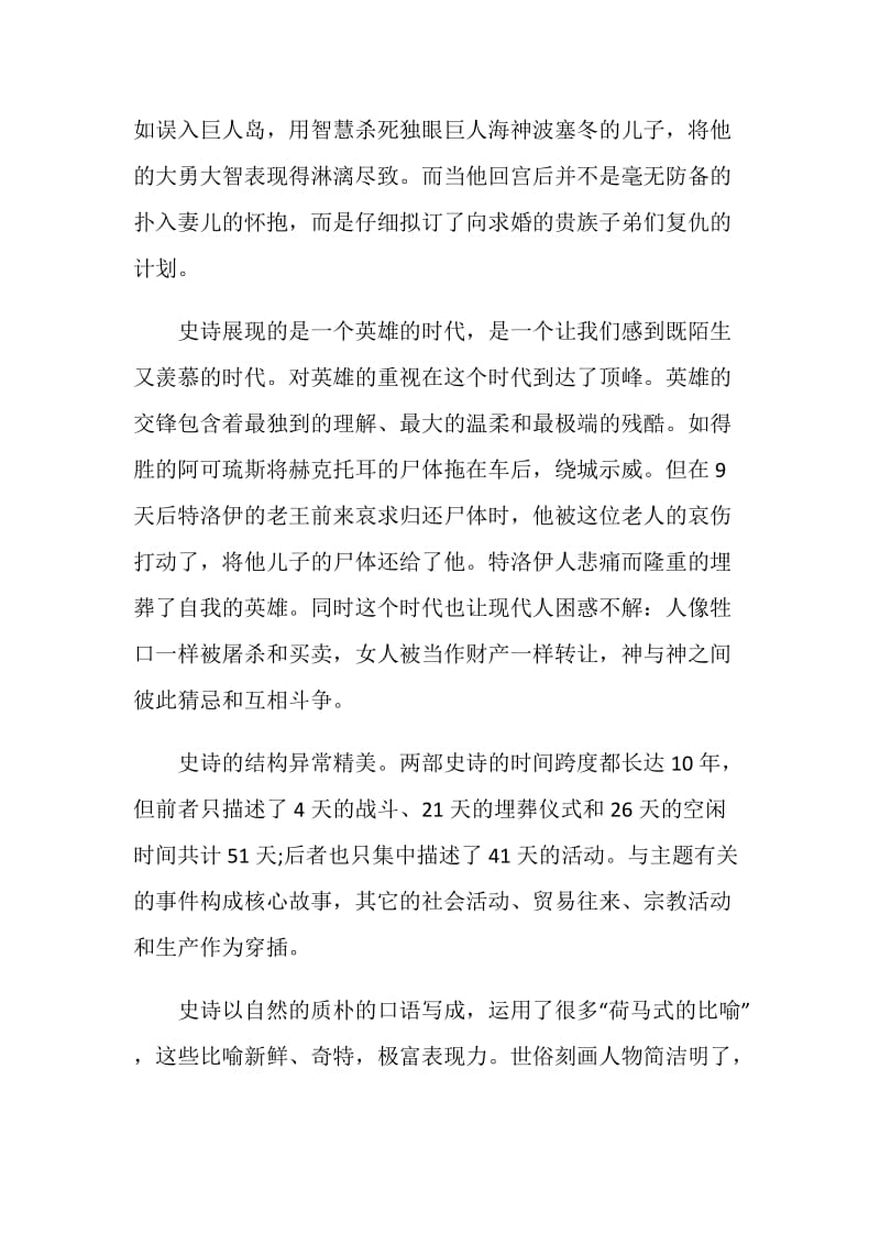 经典名著荷马史诗读书笔记2000字.doc_第3页